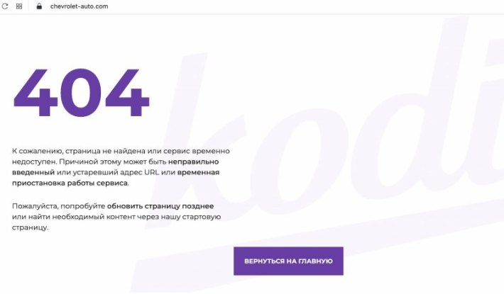 Скриншот с сайта chevrolet-auto.com