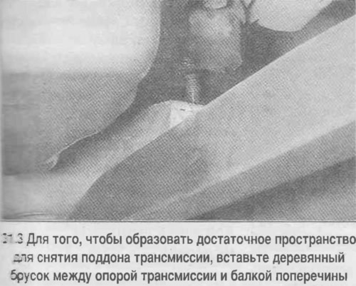 3. Отверните гайку центральной опоры трансмиссии. Затем, немного приподняв трансмиссию домкратом…