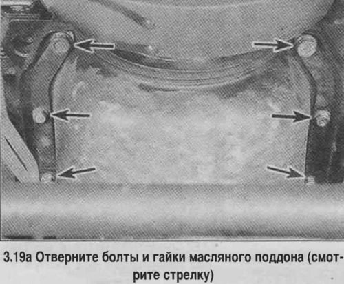 19. Развийте болтовете и гайките на тигана (вижте снимката).