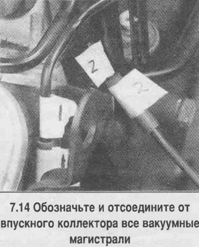 14.Абазначце і адлучыце ад впускнога калектара ўсе вакуумныя магістралі (глядзіце фатаграфію).