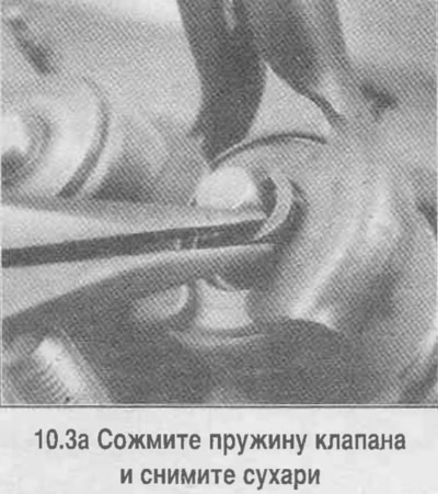 3. Сцісніце спружыну першага клапана з дапамогай падыходнай прынады і зніміце сухары (глядзіце…
