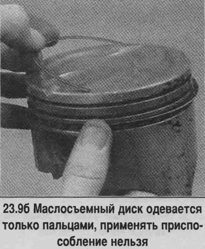9. Першым усталёўваецца маслосъемное кольца (самае ніжняе на поршні). Гэта кольца складаецца з трох…