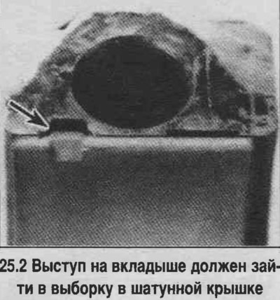 2. Пратрыце тыльную паверхню новага верхняга шатуннага ўкладыша і абкладзеце яго па месцы ў шатун.…