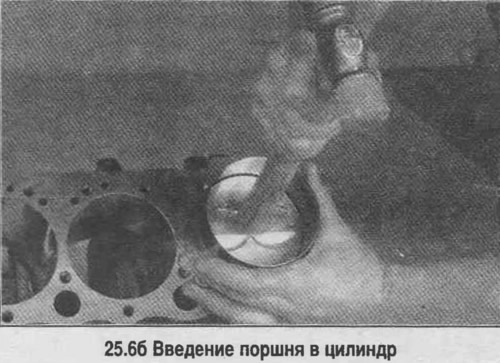 6. Зарыентуйце поршань так, каб выманне на дно поршня была звернута ў бок пярэдняй часткі рухавіка.…
