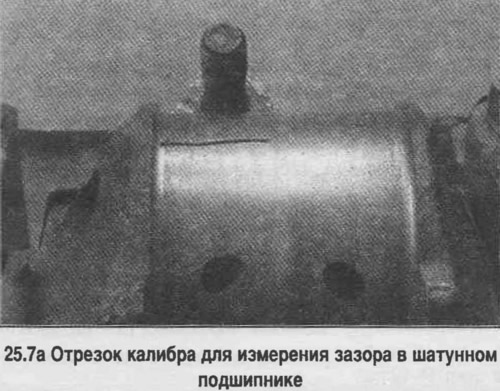 7. Прыцягніце шатун да шыйкі коленвала і праверце зазор у шатун падшыпніку (глядзіце фатаграфію).…