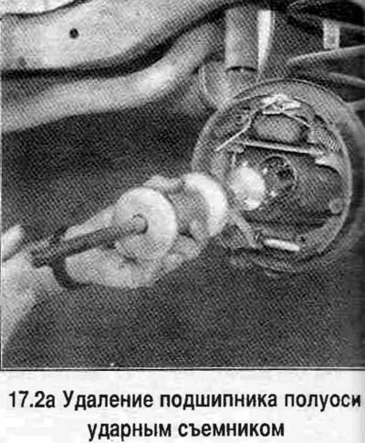 2. Выдаліце падшыпнік з корпуса паўвосі ўдарным здымнікам (глядзіце фатаграфію). Запрасуйце новы…