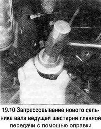 10. Запрасуйце апраўкай новы сальнік, вышмараваўшы яго працоўны беражок тугаплаўкай змазкай.…