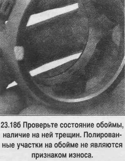 18. Почистете частите и проверете състоянието им. Допуска се появата на полирани участъци, които са…
