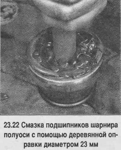 22. Нанесете грес върху съединението през вътрешния отвор на шлица. Разпределете греста, така че да…
