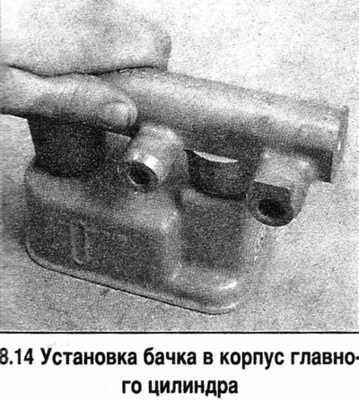 14. Поставете резервоара върху твърда повърхност и го натиснете в тялото на главния цилиндър (вижте…