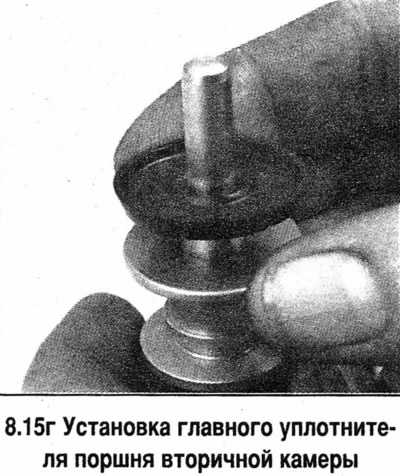 15. Отстранете старите уплътнения на буталото на вторичната камера и поставете нови уплътнения с…