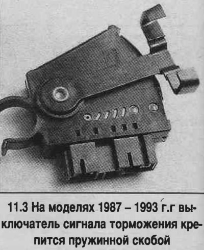 3. На мадэлях 1987-1993 г.г. адлучыце раз'ём провада і дастаньце выключальнік з педалі тормазу На…