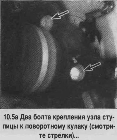 5. Отверните болты крепления узла ступицы к поворотному кулаку (смотрите фотографию).