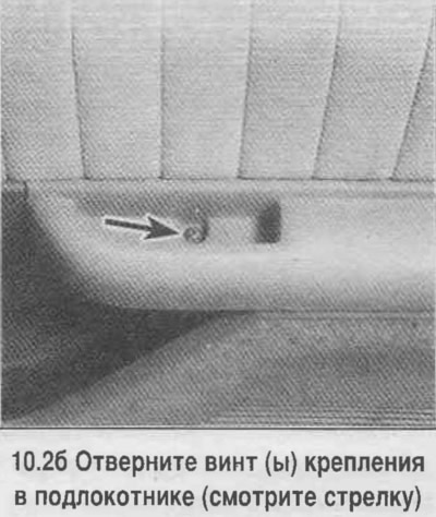 2. Отстранете капачките на винтовете и развийте монтажните винтове на подлакътника (вижте снимката).
