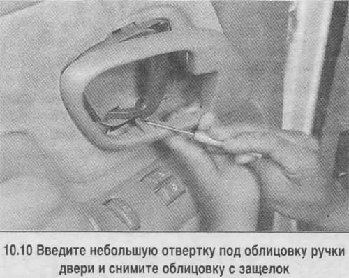 10. Отстранете облицовката на дръжката на вратата, като внимателно я повдигнете и издърпате към…
