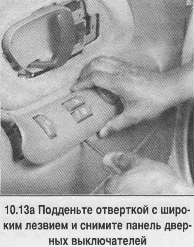 13. Отстранете панела на превключвателя на вратата, като внимателно го повдигнете и махнете…
