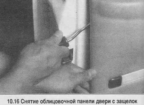 16. С помощта на специална шпатула извадете облицовката на вратата от ключалките (вижте снимката).