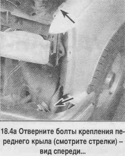 4. Развийте монтажните болтове на крилото (вижте снимката).