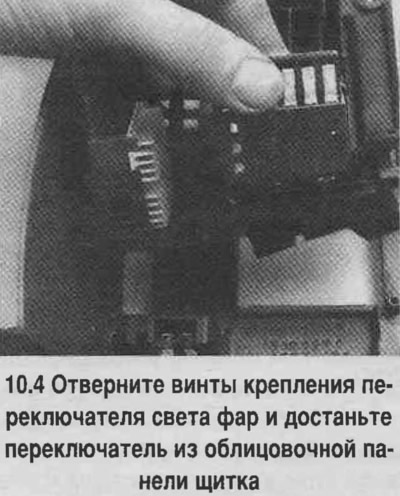 4. Адкруціце шрубы мацавання перамыкача святла фар і дастаньце перамыкач з абліцавальнай панэлі…