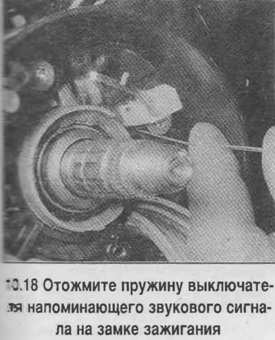 18. Канцылярскай сашчэпкай адцісніце спружыну выключальніка які нагадвае гукавога сігналу на замку…